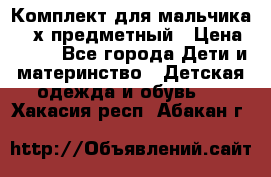 Комплект для мальчика, 3-х предметный › Цена ­ 385 - Все города Дети и материнство » Детская одежда и обувь   . Хакасия респ.,Абакан г.